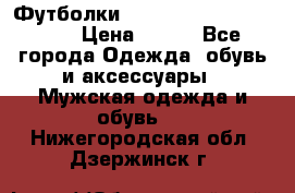 Футболки “My Chemical Romance“  › Цена ­ 750 - Все города Одежда, обувь и аксессуары » Мужская одежда и обувь   . Нижегородская обл.,Дзержинск г.